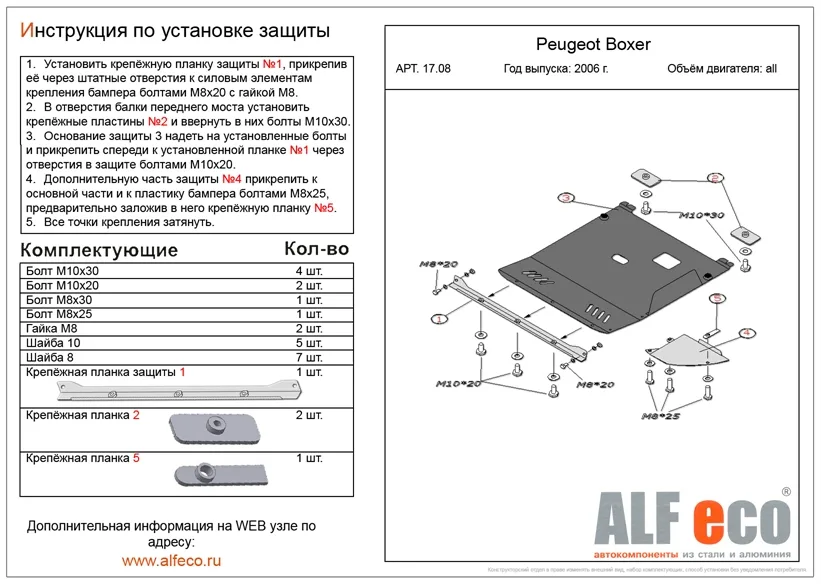 ALF1708st Защита картера Peugeot Boxer (2006-) V-все (защита +1 планка + 1 ухо) /C.Jumper (2011-) V-все/F.Ducato (2012-) V-все (сталь 2мм) Альфеко