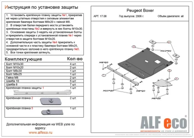 ALF1708st Защита картера Peugeot Boxer (2006-) V-все (защита +1 планка + 1 ухо) /C.Jumper (2011-) V-все/F.Ducato (2012-) V-все (сталь 2мм) Альфеко