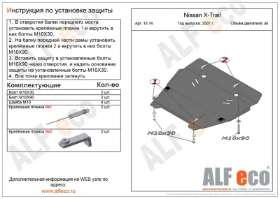 ALF1514st Защита картера и КПП Nissan X-Trail (2007-2014) V-все/R.Koleos (2008-) V-все штамповка (сталь 2мм) Альфеко