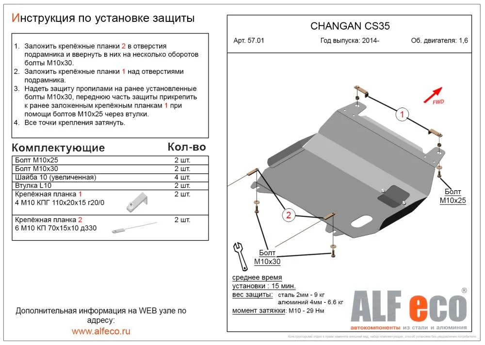 ALF5701st Защита картера и КПП Changan CS35 (2013-2020) V-1,6 (сталь 2мм) Альфеко