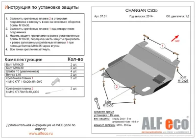 ALF5701st Защита картера и КПП Changan CS35 (2013-2020) V-1,6 (сталь 2мм) Альфеко