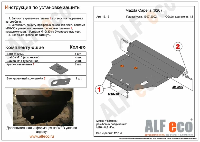 ALF1315st Защита картера и КПП Mazda 626 GF (1992-2002) V-кроме 2,5D и 2,5 V6/M.Capella (1997-2002) V- 2,5 (сталь 2мм) Альфеко
