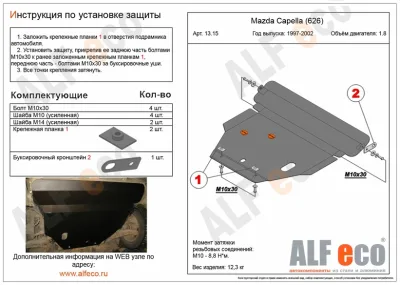 ALF1315st Защита картера и КПП Mazda 626 GF (1992-2002) V-кроме 2,5D и 2,5 V6/M.Capella (1997-2002) V- 2,5 (сталь 2мм) Альфеко