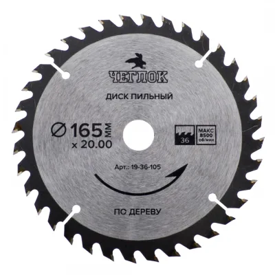 Диск пильный по дереву 165*20/16*36т ЧЕГЛОК 19-36-105