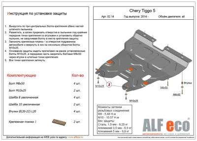 ALF0214st Защита картера и КПП Chery Tiggo 5 (2014-2016) V-2,0 (сталь 1,5мм) Альфеко