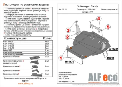 ALF2625st Защита картера и КПП Volkswagen Caddy (1996-2002) V-1.6,1.8/VW. Passat B3,B4 (1988-1997) V-1.8,2.0/VW.Golf III с гидроусилителем (1991-1997) V-1.4,1.6/VW.Vento (1991-1997) V-1.4,1.6/Seat Toledo (1991-1999) V-1.4,1.6/S.Cordoba (1993-2000) V-1.4,1