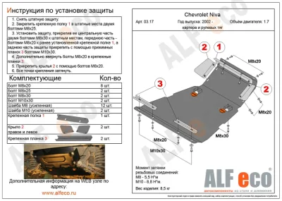 ALF0317st Защита картера и рулевых тяг Chevrolet Niva V-1.7 (2002-) штамповка/Lada Niva Travel 2021- V-1,7 (сталь 2мм) Альфеко