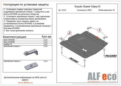 ALF2302st Защита КПП Suzuki Grand Vitara III (2005-2015) V-все (сталь 2мм) Альфеко