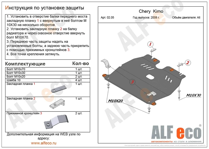 ALF0205st Защита картера и КПП Chery Kimo (A1) V-1,3 (2008-2015) (сталь 2мм) Альфеко