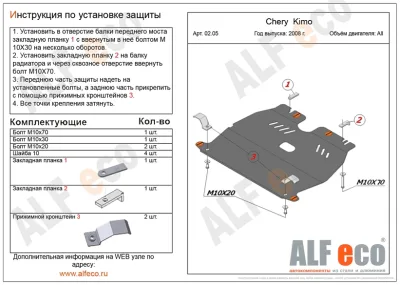 ALF0205st Защита картера и КПП Chery Kimo (A1) V-1,3 (2008-2015) (сталь 2мм) Альфеко