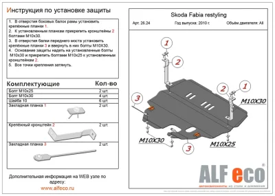 ALF2624st Защита картера Skoda Fabia рестайлинг (2010-2014) V-все/S.Rapid большая (2014-2015)/VW.Polo SD большая, V (2010-2015-) c 2015 кроме 1,6, 6-АКПП (сталь 2мм) Альфеко