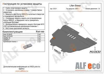 ALF3501st Защита картера и КПП Lifan Breez V-1,6 (2007-) (сталь 2мм) Альфеко