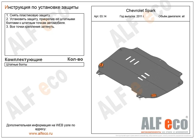 ALF0314st Защита картера и КПП Chevrolet Spark (М300) V-все (2011-2015)/Ravon R2 (2016-) (штатное крепление) штамповка (сталь 1,5мм) Альфеко