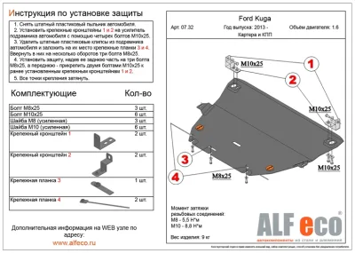 ALF0732st Защита картера и КПП Ford Kuga V-1.6 (2013-) штамповка (сталь 2мм) Альфеко