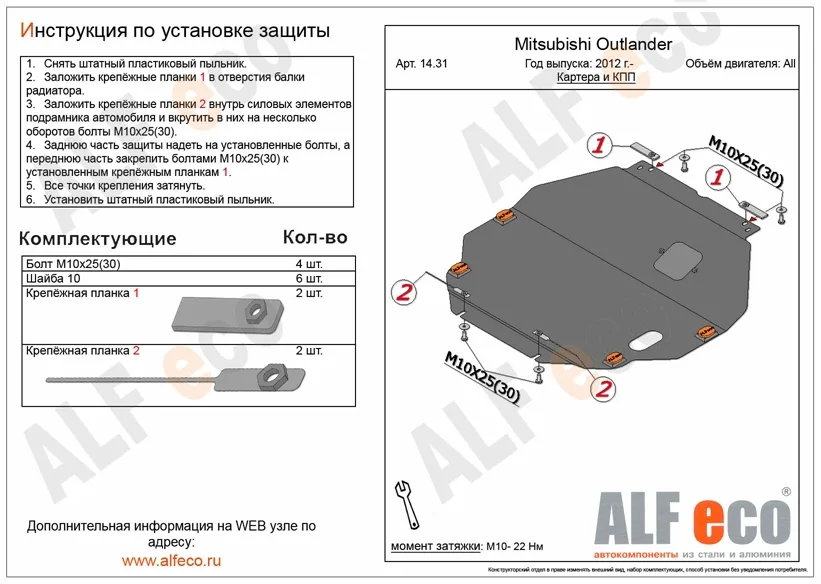 ALF1431st Защита картера и КПП Mitsubishi Outlander V-кроме 3,0 (2012-2022)/(2022-) ОАЭ/Mitsubishi Eclipse Cross (2017-2022) V-все (сталь 2мм) Альфеко