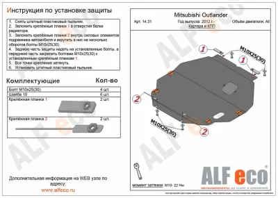 ALF1431st Защита картера и КПП Mitsubishi Outlander V-кроме 3,0 (2012-2022)/(2022-) ОАЭ/Mitsubishi Eclipse Cross (2017-2022) V-все (сталь 2мм) Альфеко