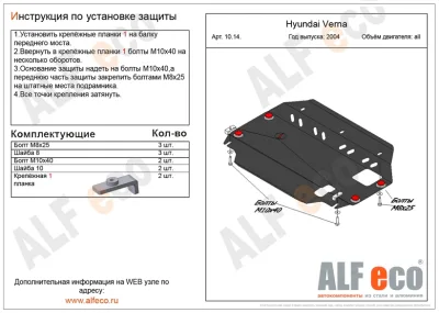 ALF1014st Защита картера и КПП Kia Rio II (2005-2010) V-все/H.Verna (2005-2010) V-все штамповка (сталь 2мм) Альфеко