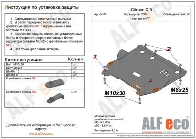 ALF0403st Защита картера и КПП Citroen C5 (2008-2010-) V-1.8,2.0/Peugeot 407 V-все (2004-2010) (сталь 2мм) Альфеко