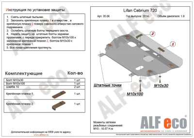 ALF3506st Защита картера и КПП Lifan Cebrium V-1.8 (2014-) штамповка (сталь 2мм) Альфеко