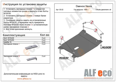 ALF0502st Защита картера и КПП Daewoo Nexia (1995-) V-все (сталь 1,5мм) Альфеко