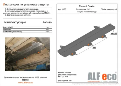 ALF1806st Защита топливопровода Renault Duster (2012-2015-) V-все/Nissan Terrano 4WD (2014-2016) V-все (сталь 2мм) Альфеко