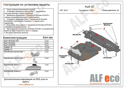 ALF3021st Защита картера и радиатора Audi Q7 (2009-2015) V-все 2 части (сталь 2мм) Альфеко