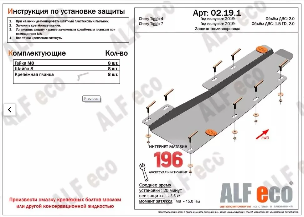 ALF02191st Защита топливопровода Chery Tiggo 4 (2017-2023) V-2.0 /4 (2024-) V-1,5T/Chery Tiggo 7 (2019-) V-1.5,2.0(сталь 2мм) Альфеко