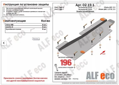 ALF02191st Защита топливопровода Chery Tiggo 4 (2017-2023) V-2.0 /4 (2024-) V-1,5T/Chery Tiggo 7 (2019-) V-1.5,2.0(сталь 2мм) Альфеко