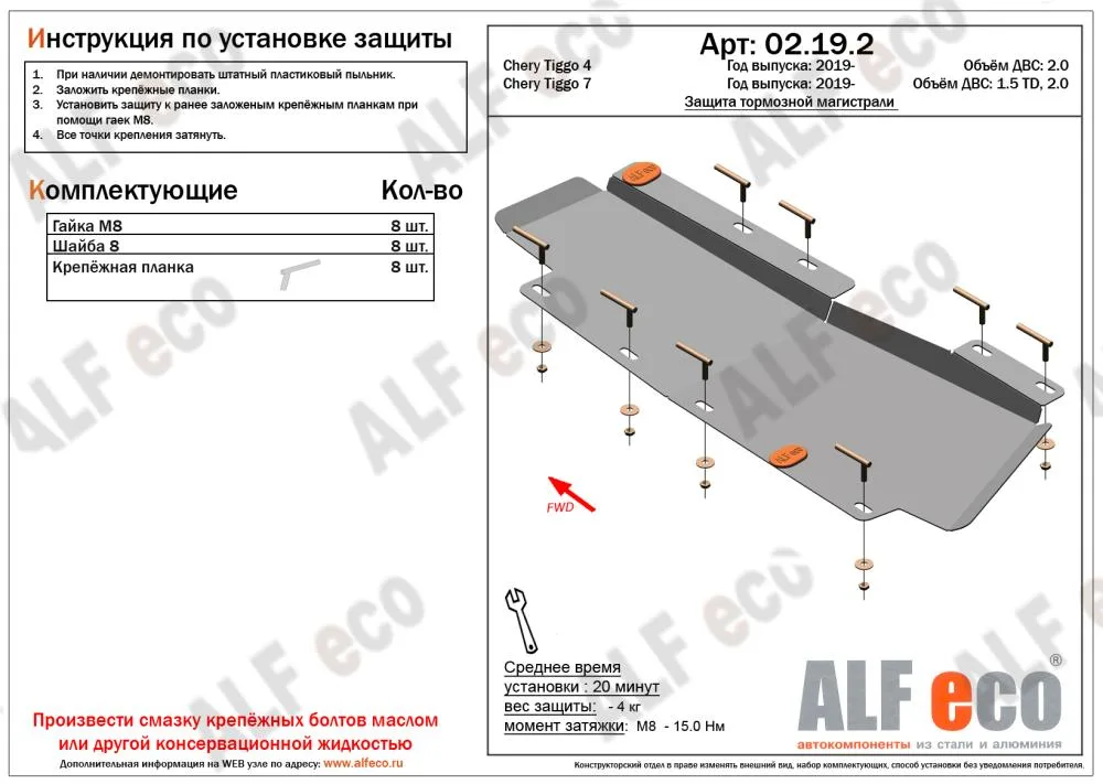 ALF02192st Защита тормозной магистрали Чери Тигго 4 (2017-2023) V-2.0/4 (2024-) V-1,5T/Чери Тигго 7 (2019-) V-1.5,2.0/7 Pro 2020- V-1,5T / 8 Pro 2021- V-1,6T;2,0T (сталь 2мм) Альфеко