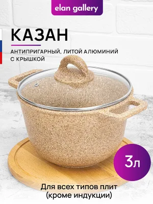 Казан 3 л ГАРМОНИЯ ВКУСА "Медовый гранит" 28*21,5*20,5 см с крышкой