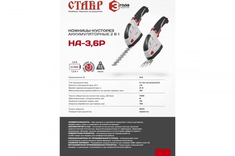 Ножницы-кусторез аккумуляторные Ставр НА-3,6Р (3,6В, Li- ion 1,5А*ч