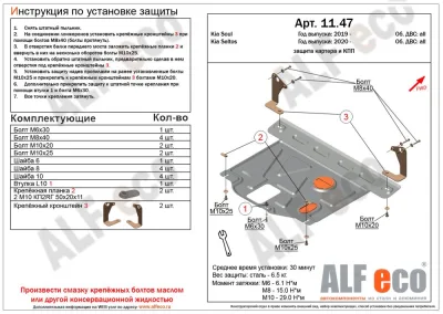 ALF1147st Защита картера и КПП Kia Soul (2019-2023) V-все/Kia Seltos (2020-) штамповка (сталь 1,5мм) Альфеко