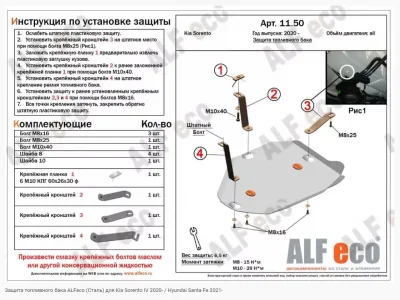 ALF1150st Защита топливного бака Kia Sorento (2020-2022) /Hyundai Santa Fe (2020-2022) V-все рынок России (сталь 2мм) Альфеко