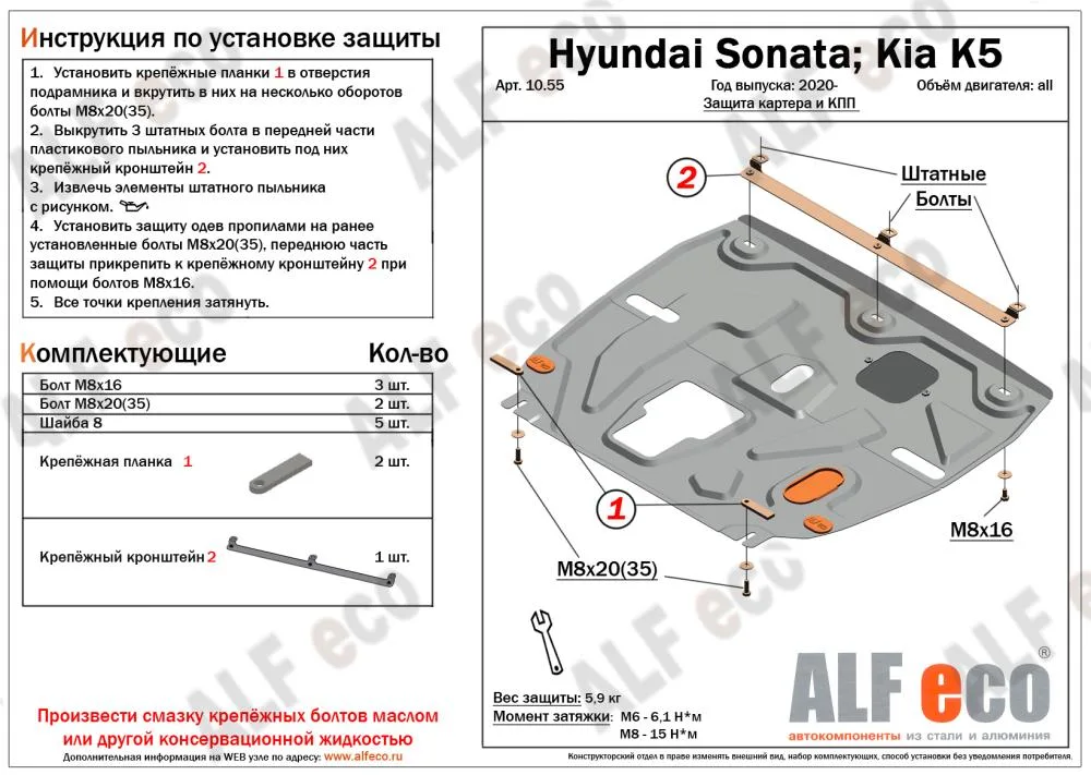 ALF1055st Защита картера и КПП Kia K5 (2020-2022) V-все/Hyundai Sonata VIII (DN8) (2020-2022)/Hyundai Santa Fe IV (рестайлинг) 2020-2022 V-все рынок России (сталь 1,5мм) Альфеко
