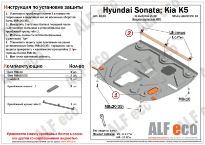 ALF1055st Защита картера и КПП Kia K5 (2020-2022) V-все/Hyundai Sonata VIII (DN8) (2020-2022)/Hyundai Santa Fe IV (рестайлинг) 2020-2022 V-все рынок России (сталь 1,5мм) Альфеко
