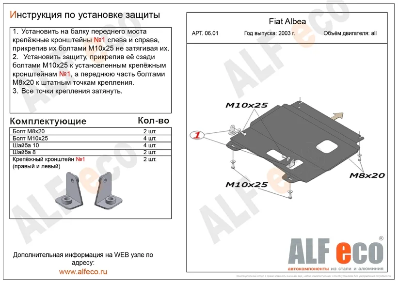 ALF0601st Защита картера и КПП Fiat Albea V-все (2000-2012) штамповка (сталь 1,5мм) Альфеко