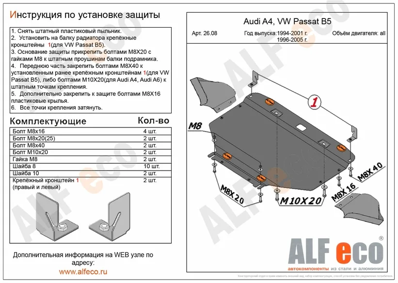 ALF2608st Защита картера Audi А6 С5 (1998-2004) V-все/Audi A4 (1994-2001) V-1,6; 1,8; 1,8T/Audi A4 (2000-20006) V-1,6; 1,8; 1,8T; 2,0; 1,9TD/ VW Passat B5 (1997-2005) V-все/Skoda Superb (2001-2008) V-все штамповка (сталь 1,5мм) Альфеко