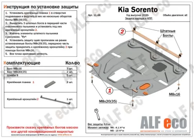 ALF1148st Защита картера и КПП Kia Sorento (2020-2022) V-все/Hyundai Santa Fe (2021-) штамповка (сталь 1,5мм) Альфеко