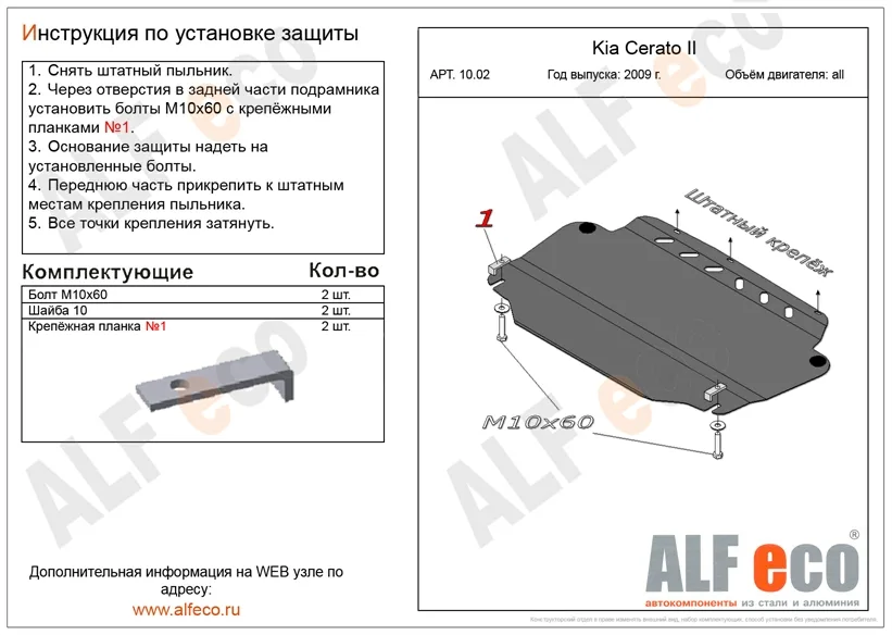 ALF1002st Защита картера и КПП Hyundai Avante IV(HD) 2006-2011/Hyundai Elantra IV (HD) 2006-2011/Hyundai i30 (FD) 2007-2011/Kia Cee’d I 2006-2012/Kia Cerato II 2008-2013/Changan Eado (2013-2017) V-все (сталь 1,5мм) Альфеко