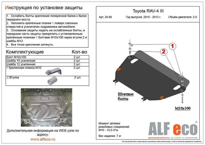 ALF. 24.660 Защита картера и КПП Toyota RAV-4  V-2,0 2,2D (2010-2012-) (сталь 2мм) Альфеко
