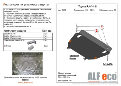 ALF. 24.660 Защита картера и КПП Toyota RAV-4  V-2,0 2,2D (2010-2012-) (сталь 2мм) Альфеко
