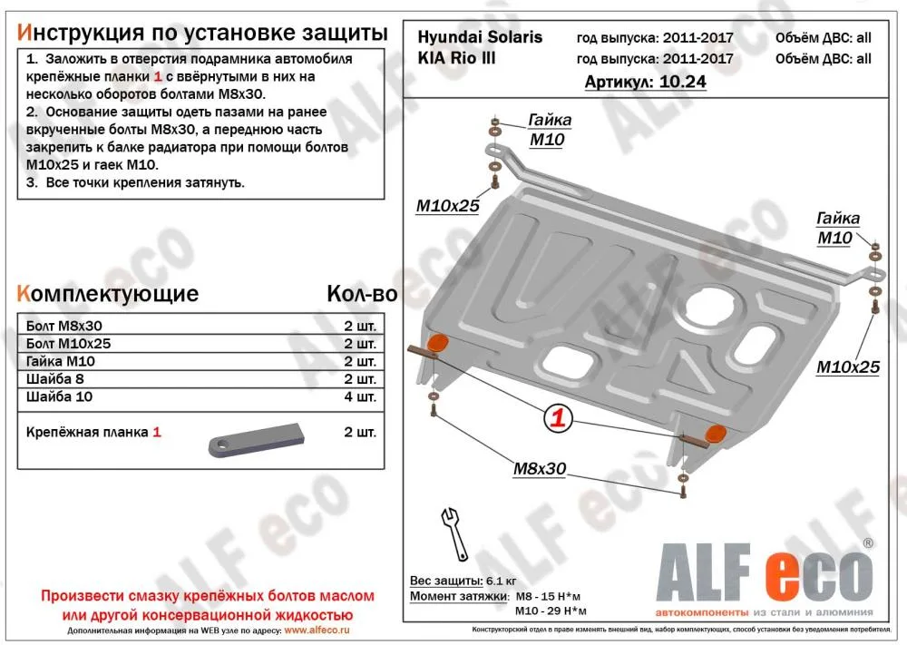 ALF10242st Защита картера и КПП Kia Rio III (2011-) V-все/H.Solaris (2011-) V-все (сталь 1,5мм) Альфеко
