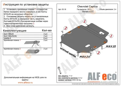 ALF0316st Защита картера и КПП Chevrolet Captiva V-2.4. 3.0 (2011-)/Opel Antara (2012-) V-кроме 3,0 (сталь 2мм) Альфеко