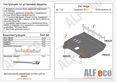 ALF1125st Защита картера и КПП Kia Venga (2011-) V-все штамповка (сталь 2 мм) Альфеко