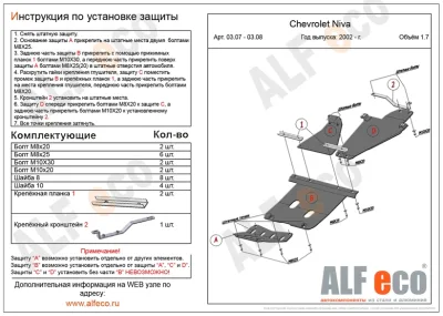 ALF0308st Защита КПП и раздатки Chevrolet Niva (2- части) V-1.7 (2002-) /Lada Niva Travel 2021- V-1,7 	(установка невозможна без ALF03072st или ALF0317st) (сталь 2мм) Альфеко
