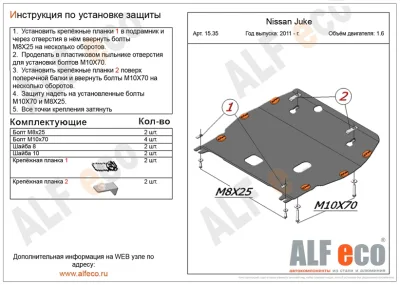 ALF1535st Защита картера и КПП Nissan Juke V-1.6 (2011-) /Leaf (2010-2017) штамповка (сталь 2мм) Альфеко