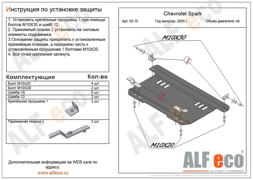 ALF0310st Защита картера и КПП Chevrolet Spark (M200) V-все (2005-2010) (сталь 2мм) Альфеко