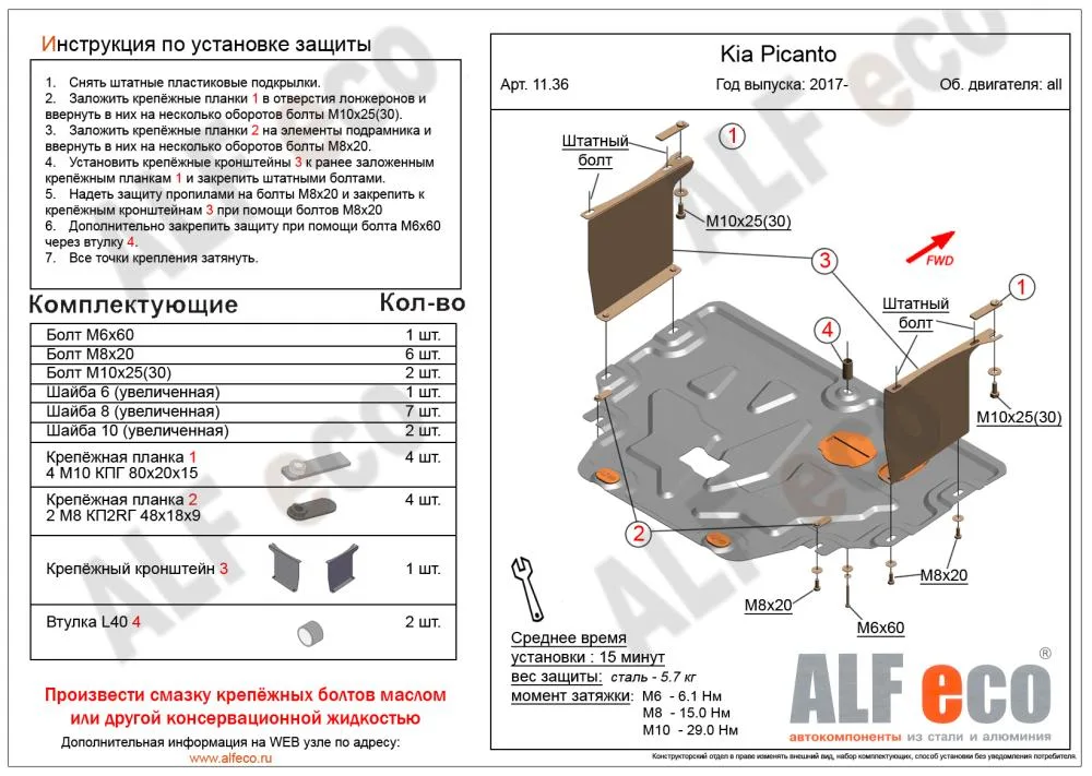 ALF1136st Защита картера и КПП Kia Picanto (2017-) V-все штамповка (сталь 2 мм) Альфеко