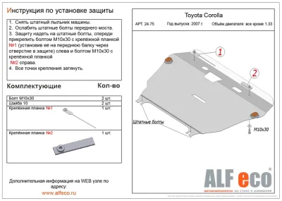 ALF24750st Защита картера и КПП Toyota Auris E150, E180 (2007-2012-2018)/T.Avensis T27 (2009-2018) V-1.8/T.Corolla E14,E160 V-1.4,1.6,1.8 (2007-2009-2013-)/T.Prius (2009-2016)/T.Verso (2009-2018) V-1.8/Lexus CT 200h (2011-) V-1.8 штамповка (сталь 1,5мм) А