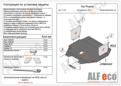 ALF.1126st Защита картера и КПП Kia Picanto (2011-) V-все (1 защита +2 квадратных уха) штамповка (сталь 2 мм) Альфеко
